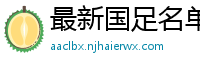 最新国足名单